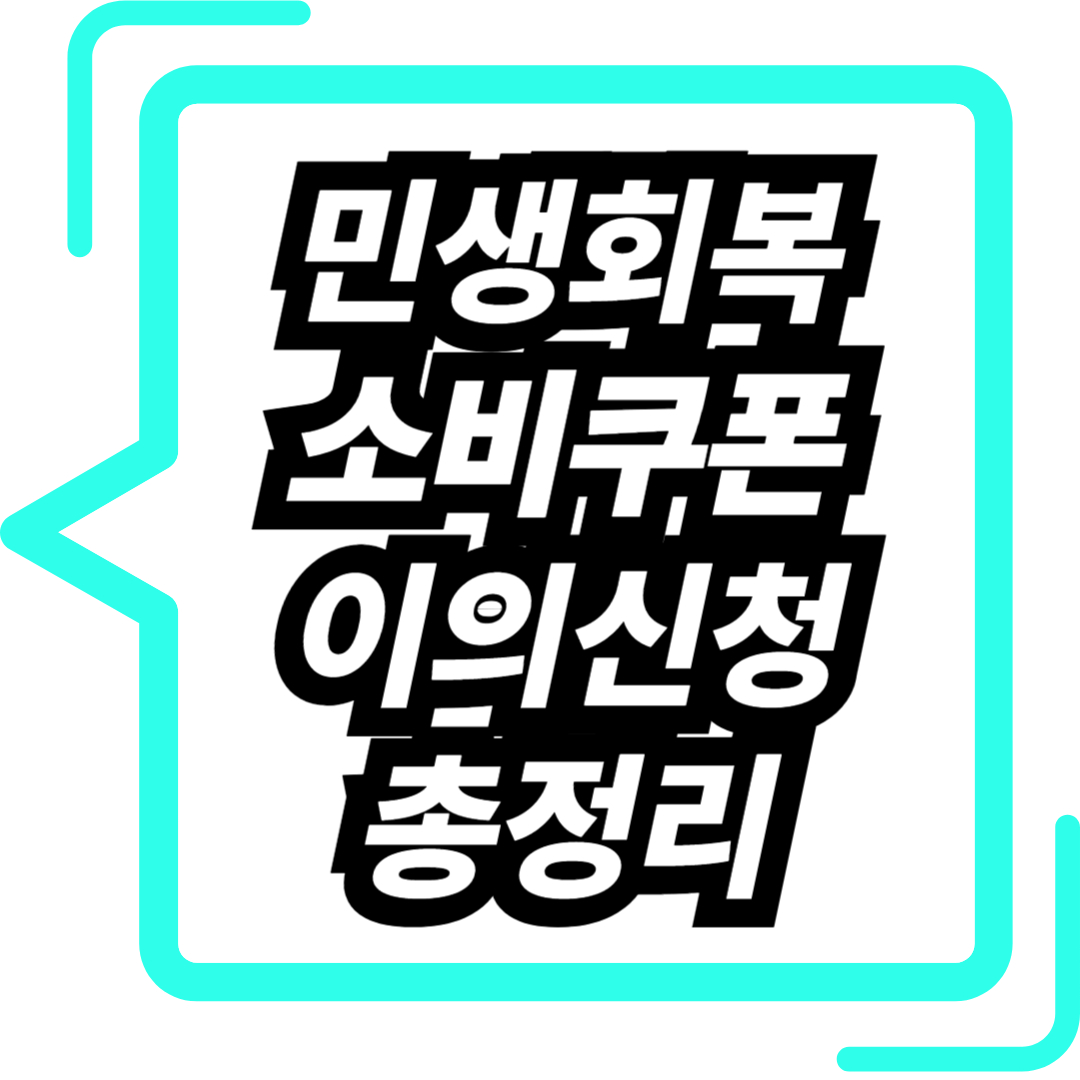 민생회복 소비쿠폰 이의신청