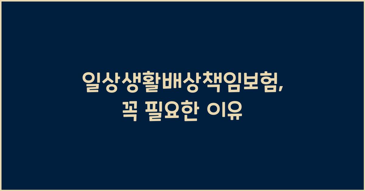 일상생활배상책임보험