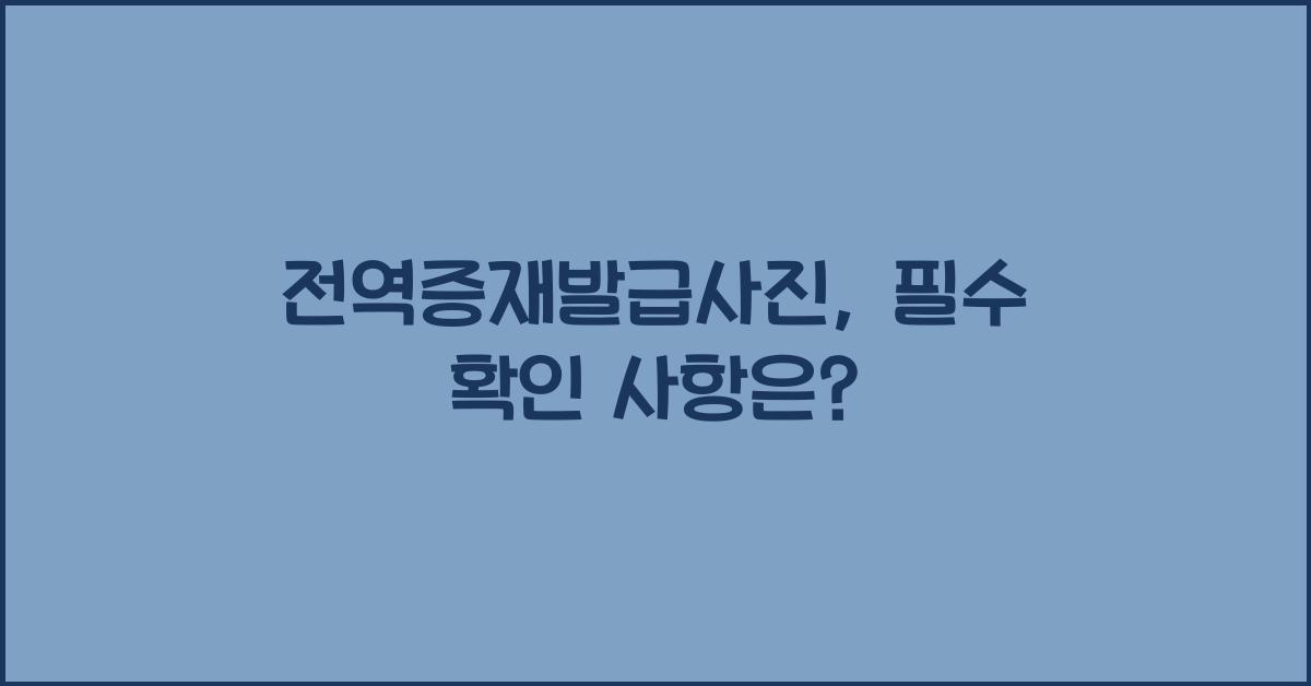 전역증재발급사진