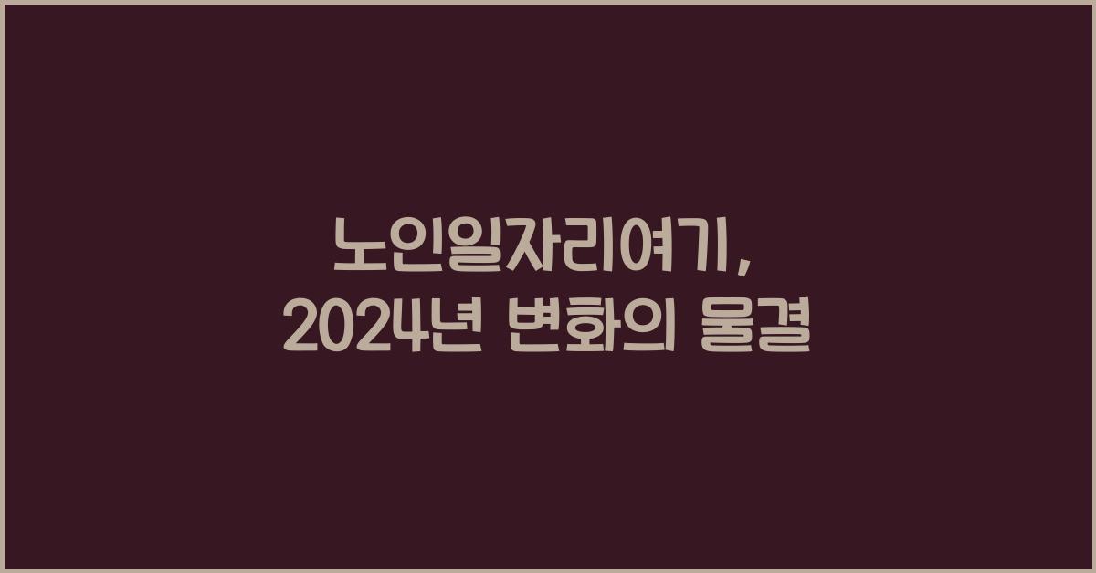 노인일자리여기