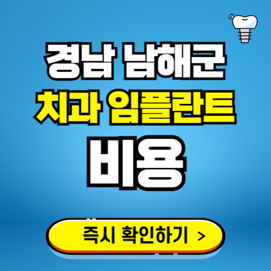 경남 남해군 임플란트 가격 비용 조회하기 ❘ 내 근처 저렴한 치과 찾기
