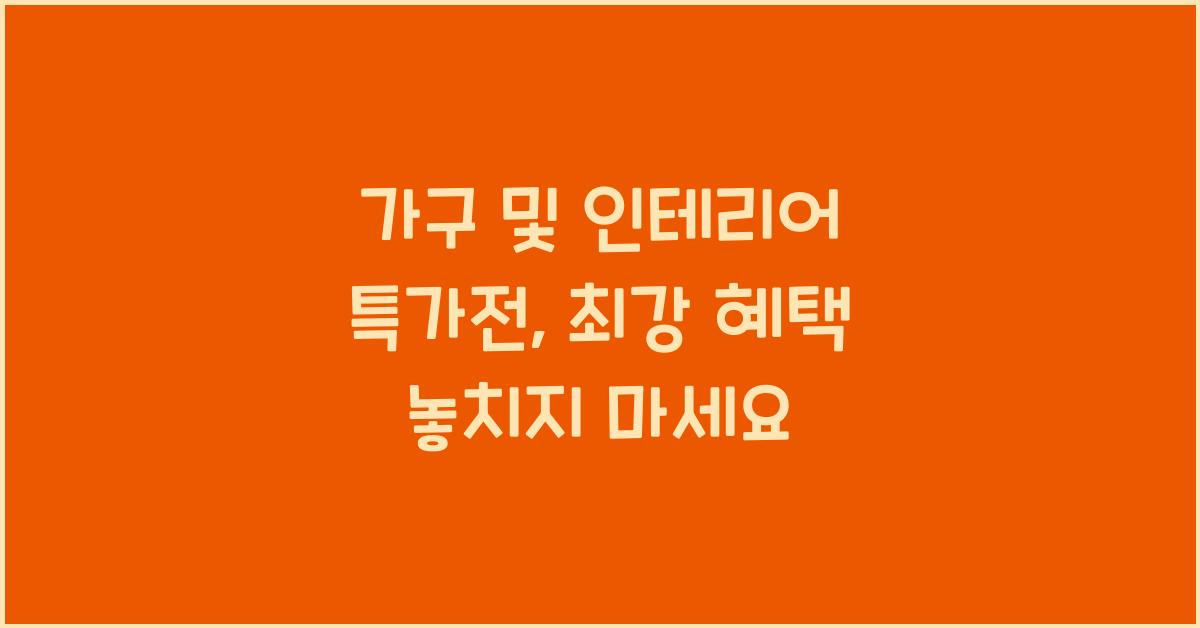 가구 및 인테리어 특가전