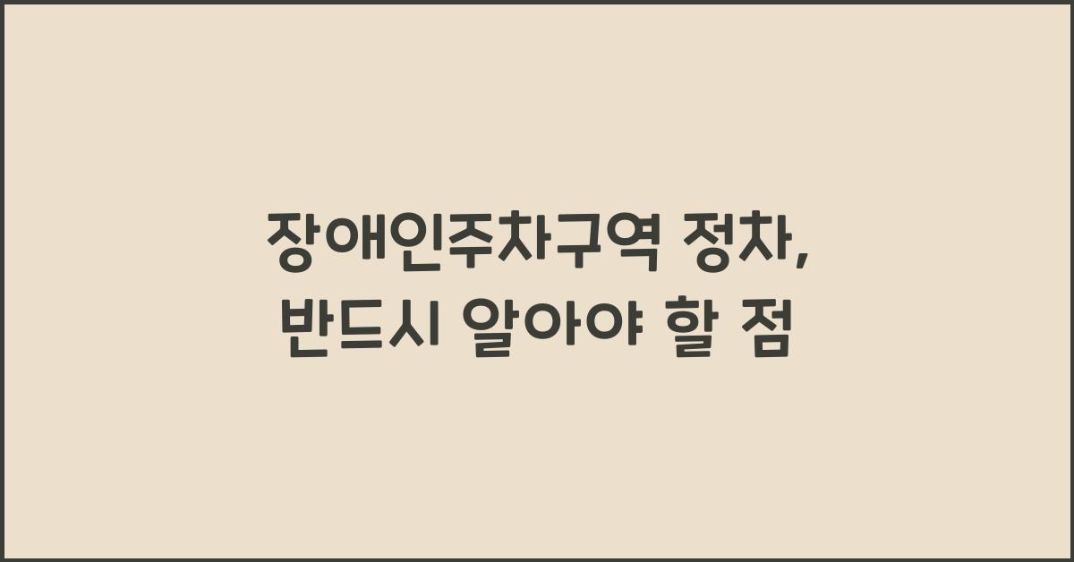 장애인주차구역 정차