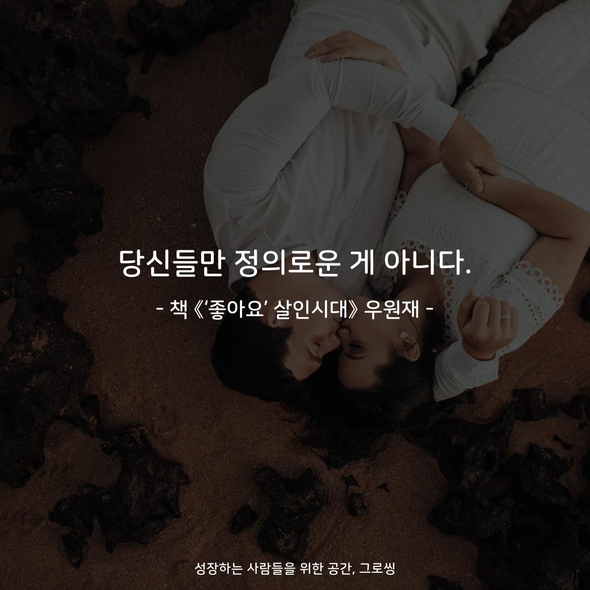 당신들만 정의로운 게 아니다.
