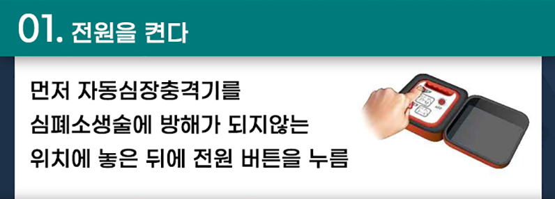 자동심장충격기 사용법1