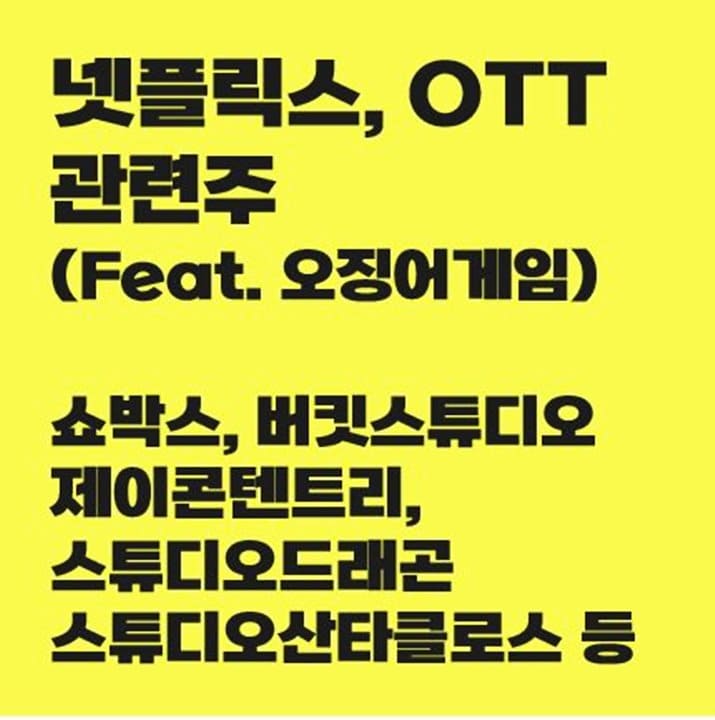 넷플릭스-오징어게임-OTT-관련주