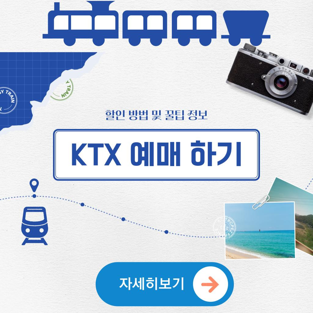 KTX 할인 예매하러 가기