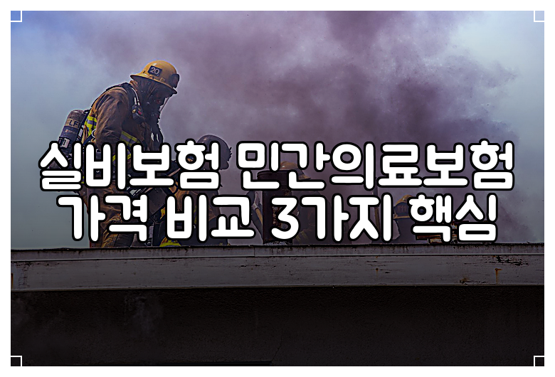 실비보험 민간의료보험 가격 비교 3가지 핵심