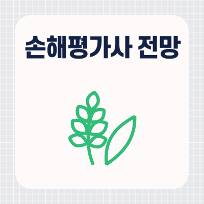 손해평가사 전망