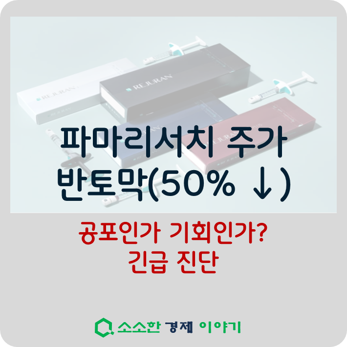 파마리서치 주가 반토막(-50%), 공포인가 기회인가? 긴급 진단