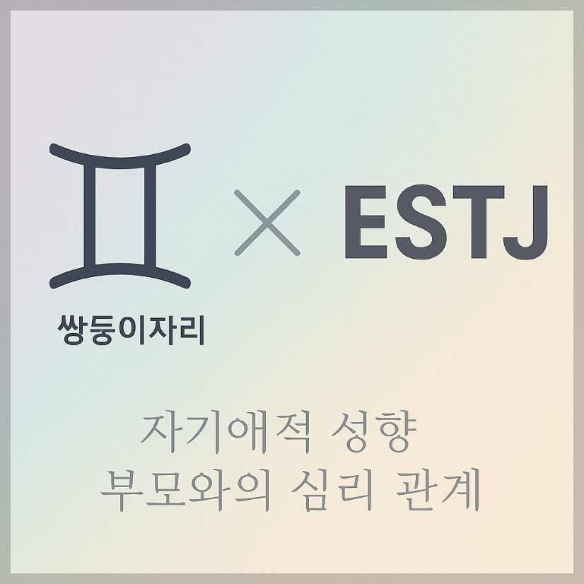alt=&quot;자기애적 성향 부모와 쌍둥이자리&amp;ESTJ 자녀의 심리 관계를 의미하는 그래픽 커버.&quot;