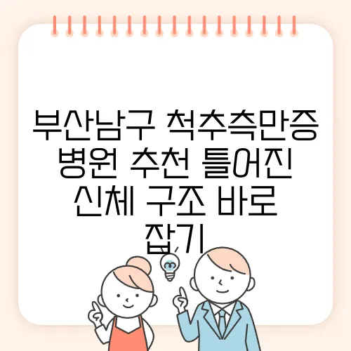 부산남구 척추측만증 병원 추천 틀어진 신체 구조 바로 잡기