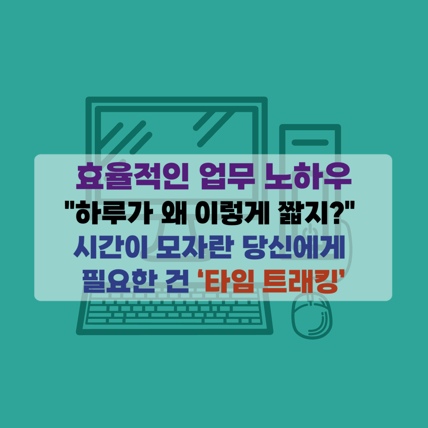 직장업무노하우 타임트래킹
