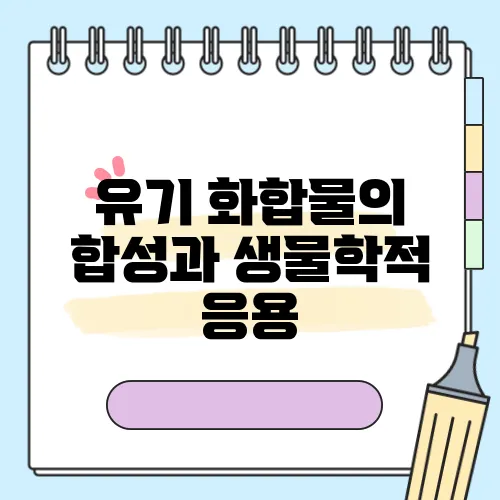 유기 화합물의 합성과 생물학적 응용