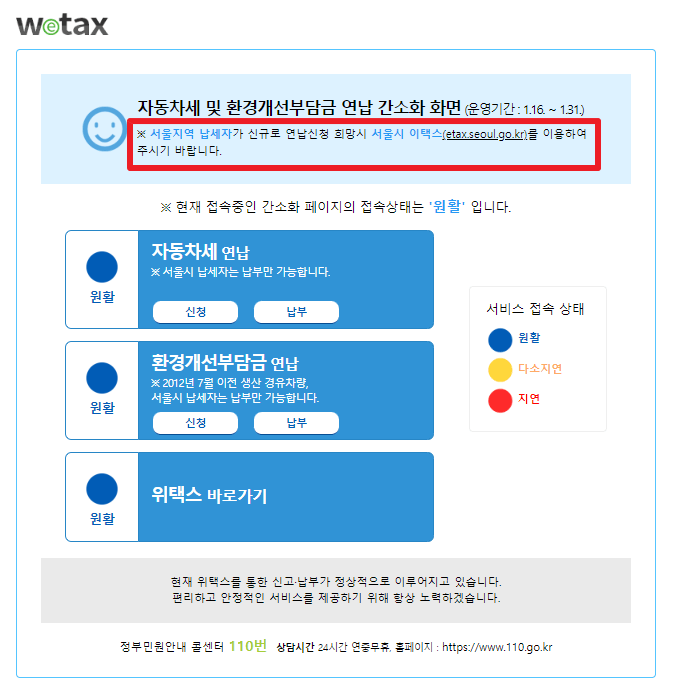 위택스 자동차세 연납 신청