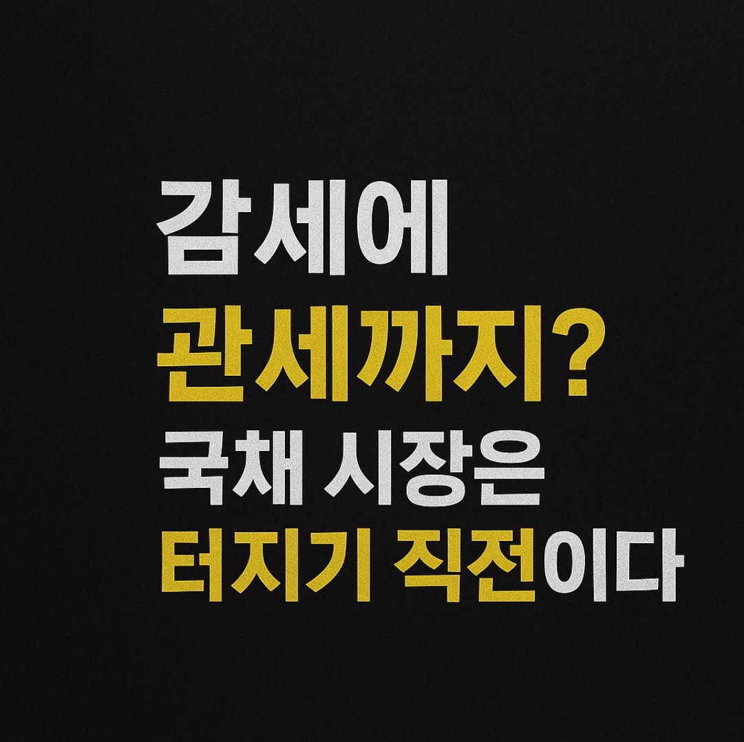 미국 채권시장