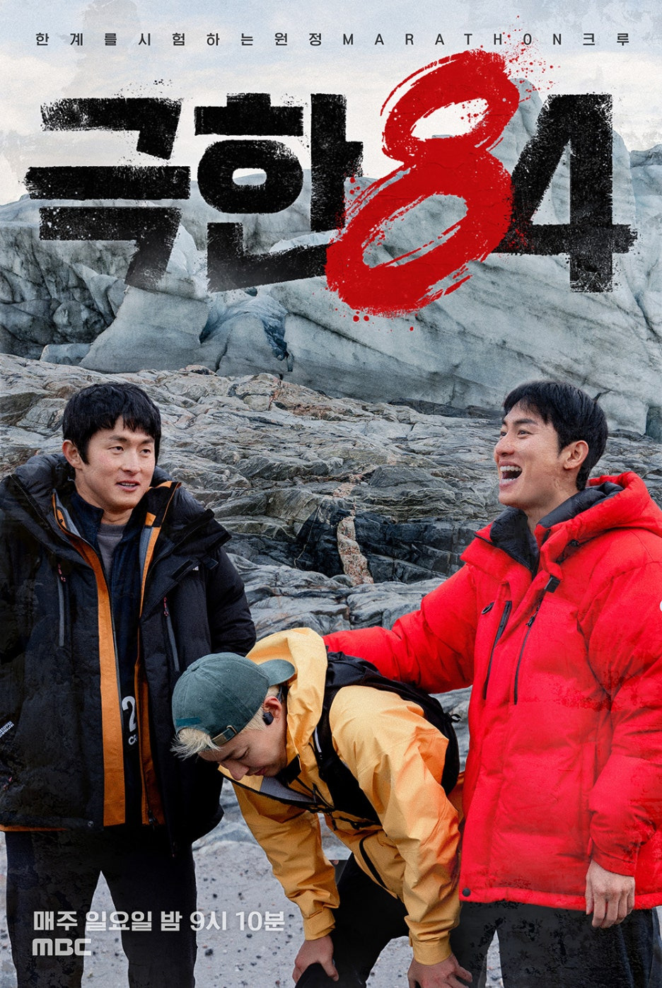 극한84 기본정보 몇부작 출연진 시청률