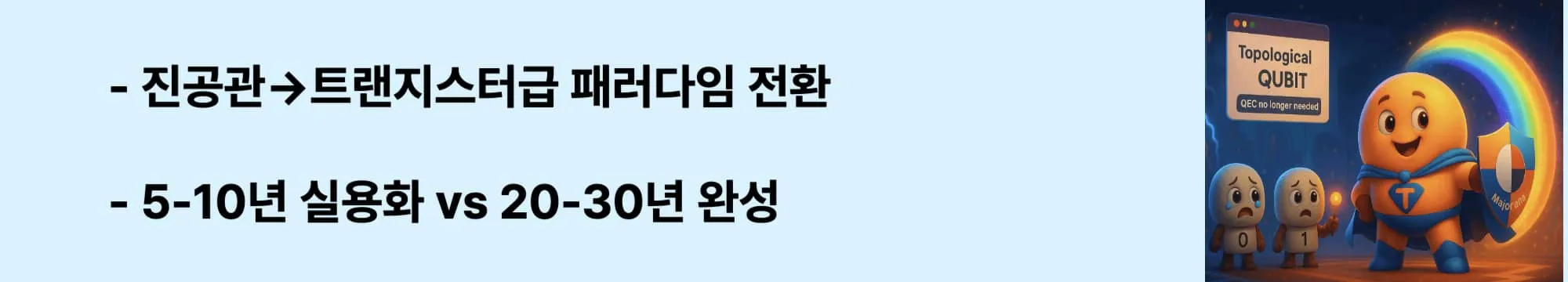 &quot;진공관→트랜지스터급 패러다임 전환&quot;이라는 문구가 포함된 웹배너 이미지. 이 이미지는 컴퓨팅 역사의 패러다임 변화 비유를 시각적으로 전달하며, 블로그의 토폴로지 큐비트 혁신 잠재력과 관련된 내용을 설명함 (computing paradigm shift analogy)