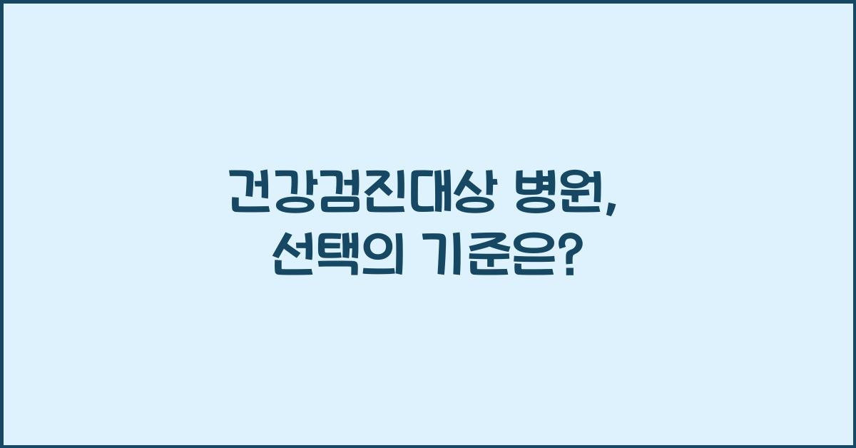 건강검진대상 병원