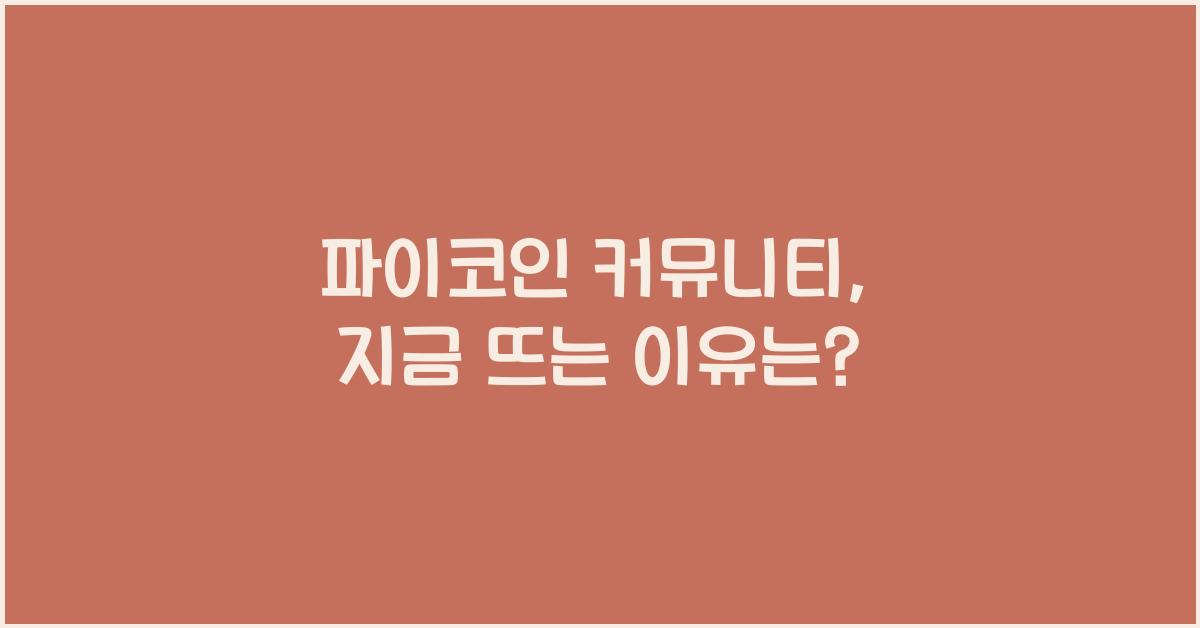 파이코인 커뮤니티