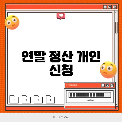 연말 정산 개인 신청