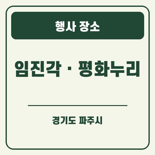 파주 인삼축제 행사 장소 안내 그래픽