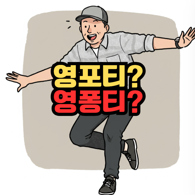 영포티 vs 영퐁티 신조어 의미 변화와 요즘 남자들의 생각