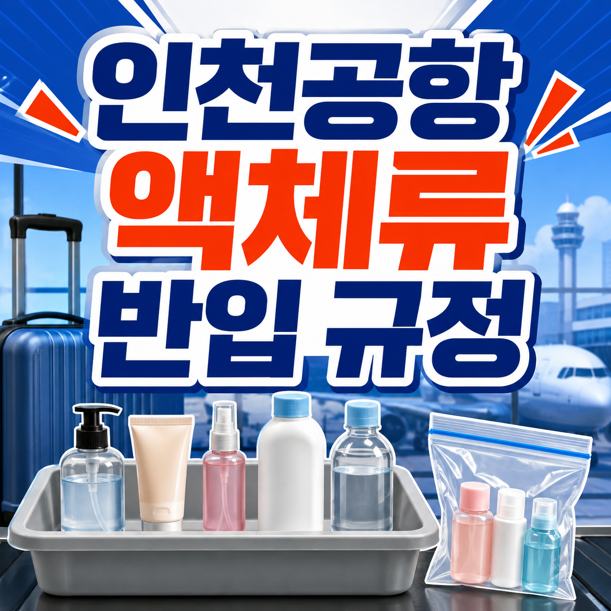 인천공항 액체류 반입 규정