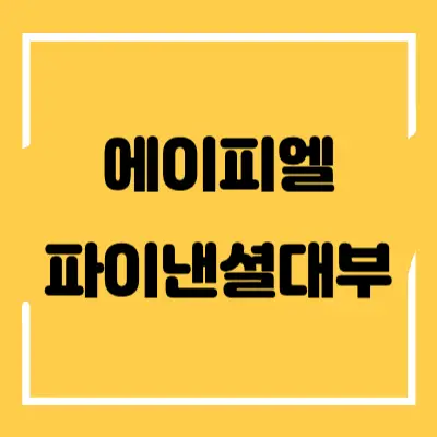 에이피엘파이낸셜대부-섬네일