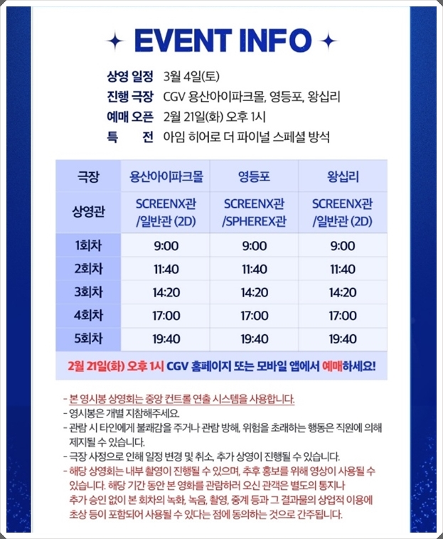 아임 히어로 더 파이널 영시봉 상영회 진행극장