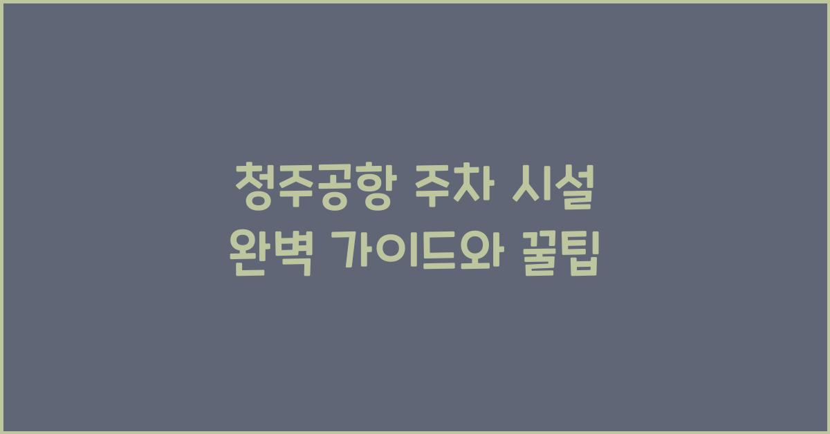 청주공항 주차 시설