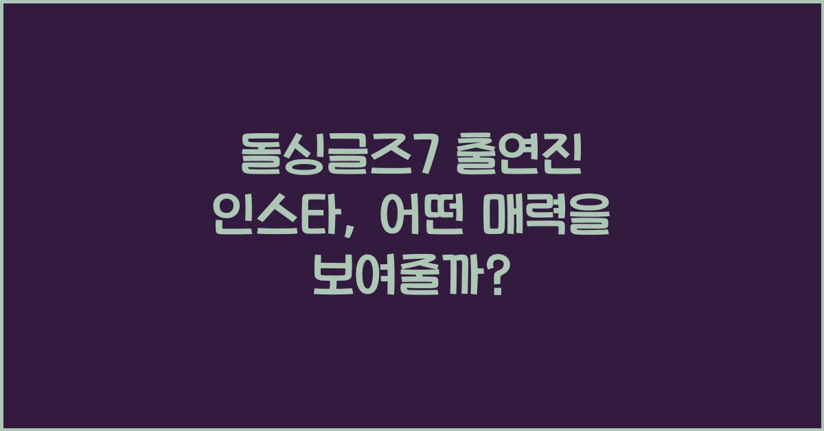 돌싱글즈7 출연진 인스타