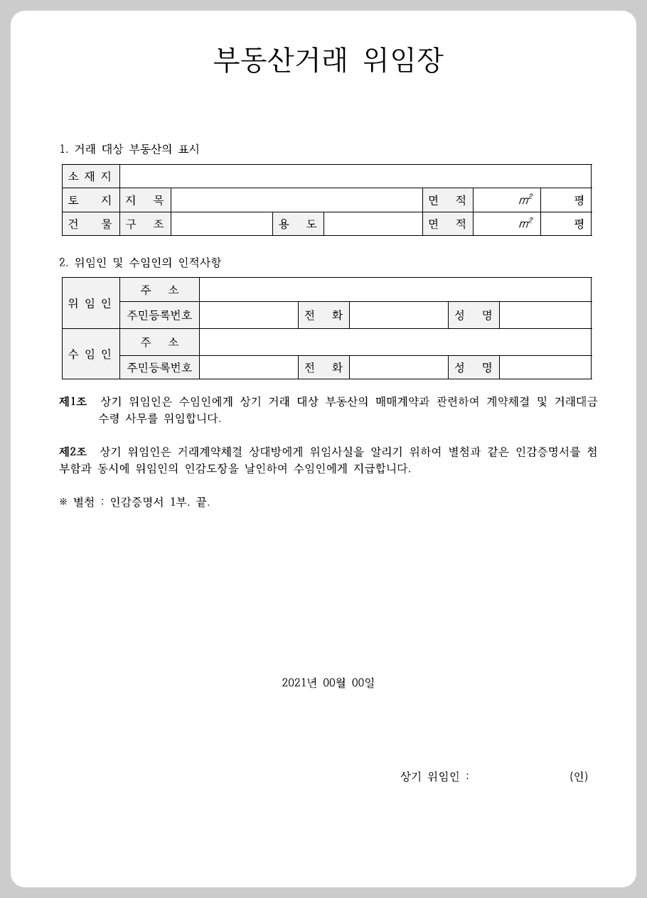 위임장 양식 무료 다운로드
