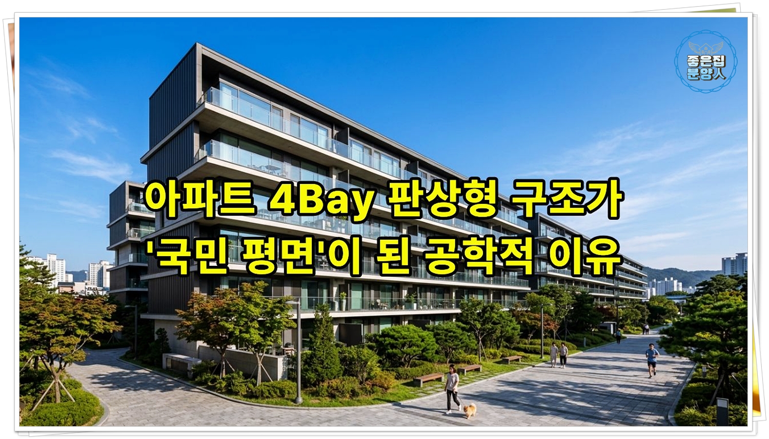 푸른 하늘 아래 일렬로 배치된 세련된 판상형 아파트 단지의 전경