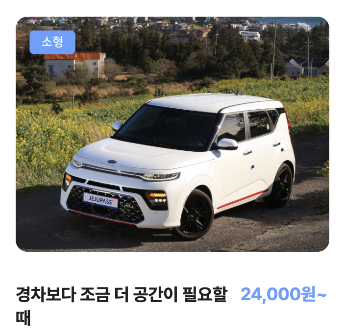 제주 렌트카 추천 가격 비교 한 눈에 보기(+2024) 