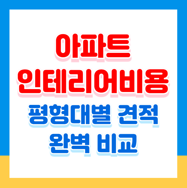 아파트 인테리어 비용, 평형대별 견적 완벽 비교