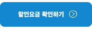 할인요금-확인하기
