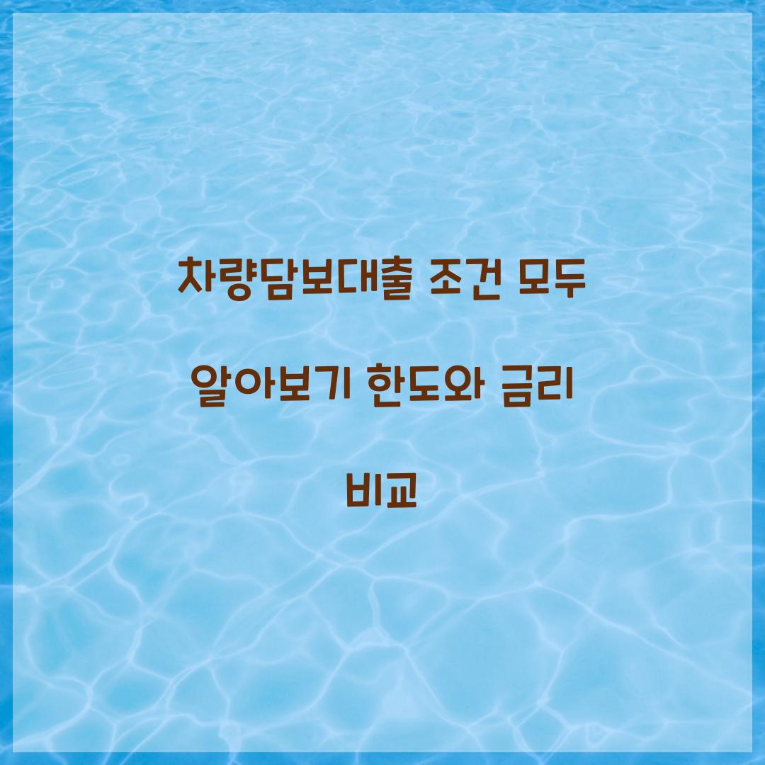 차량담보대출 조건