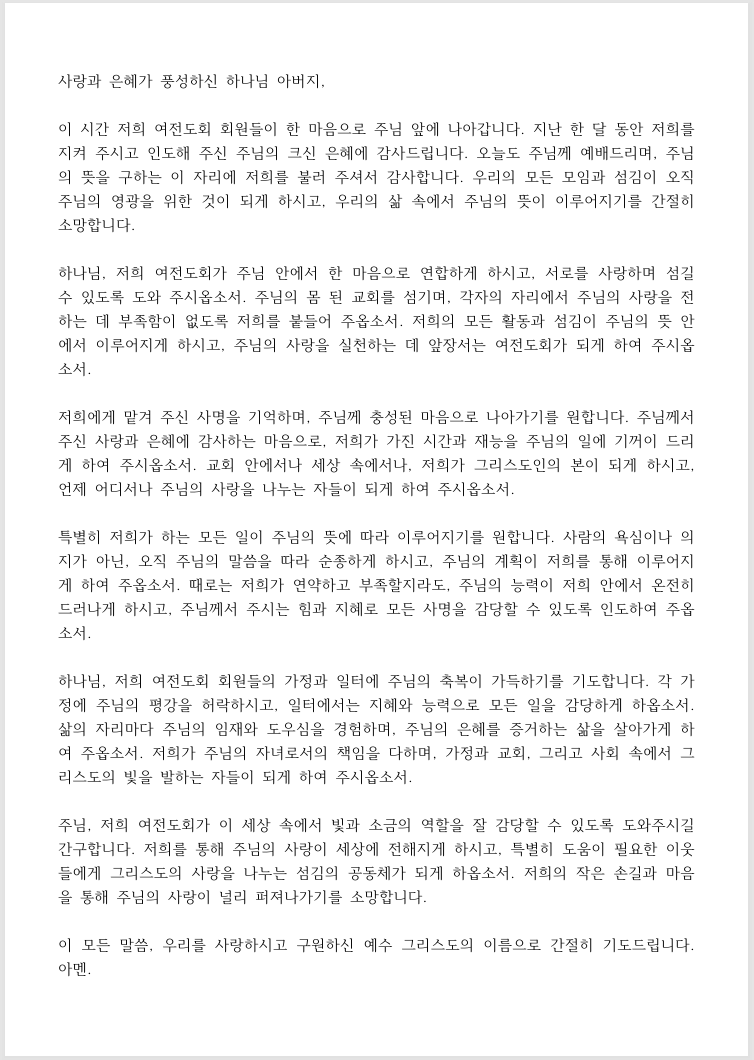 여전도회 월례회 기도문