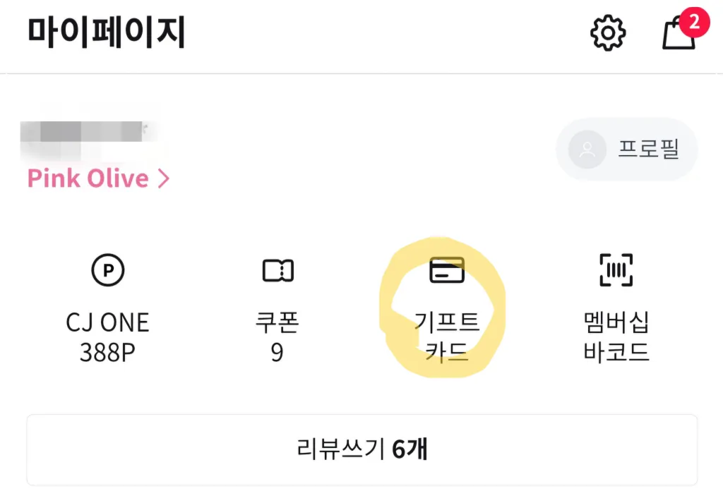 올리브영-어플-마이페이지-기프트카드-등록