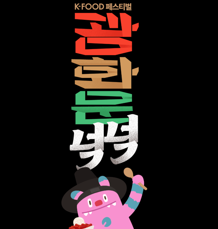 K-푸드 페스티벌 넉넉, 서울 가을축제