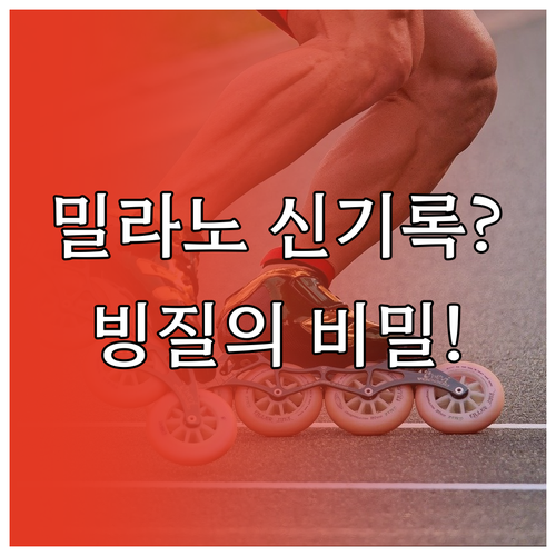 2026 밀라노 동계올림픽 스피드스케..