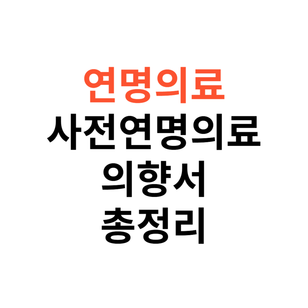 연명의료와 사전연명의료의향서