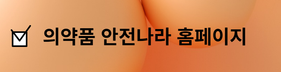 의약품안전나라홈페이지