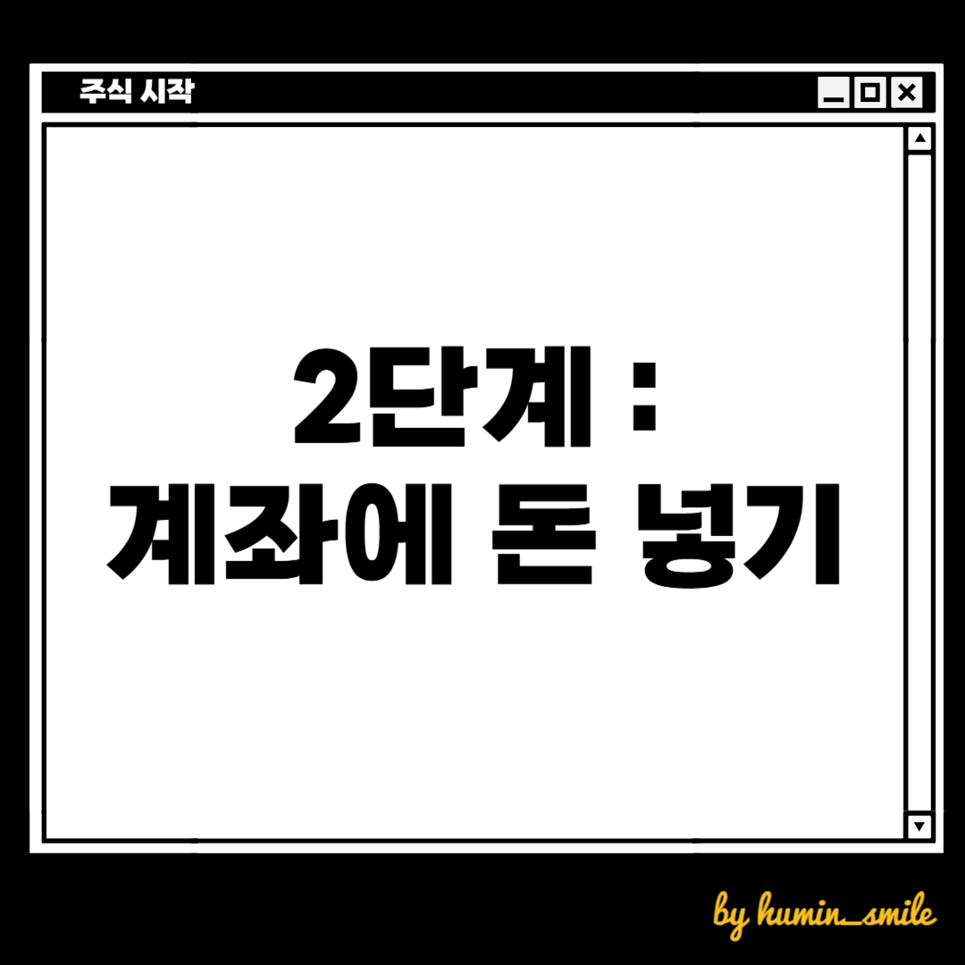 주식 계좌를 만들었다면 주식을 사기위해 주식계좌에 돈을 넣어줍니다. 넣는 돈을 예수금이라고 합니다.
리민이의 돈공부
