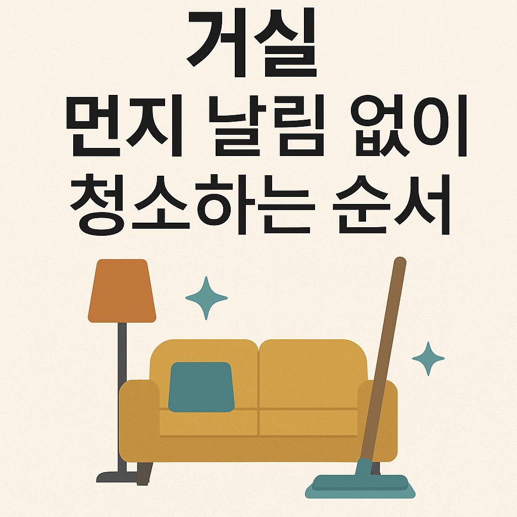 거실 먼지 날림 없이 청소하는 순서