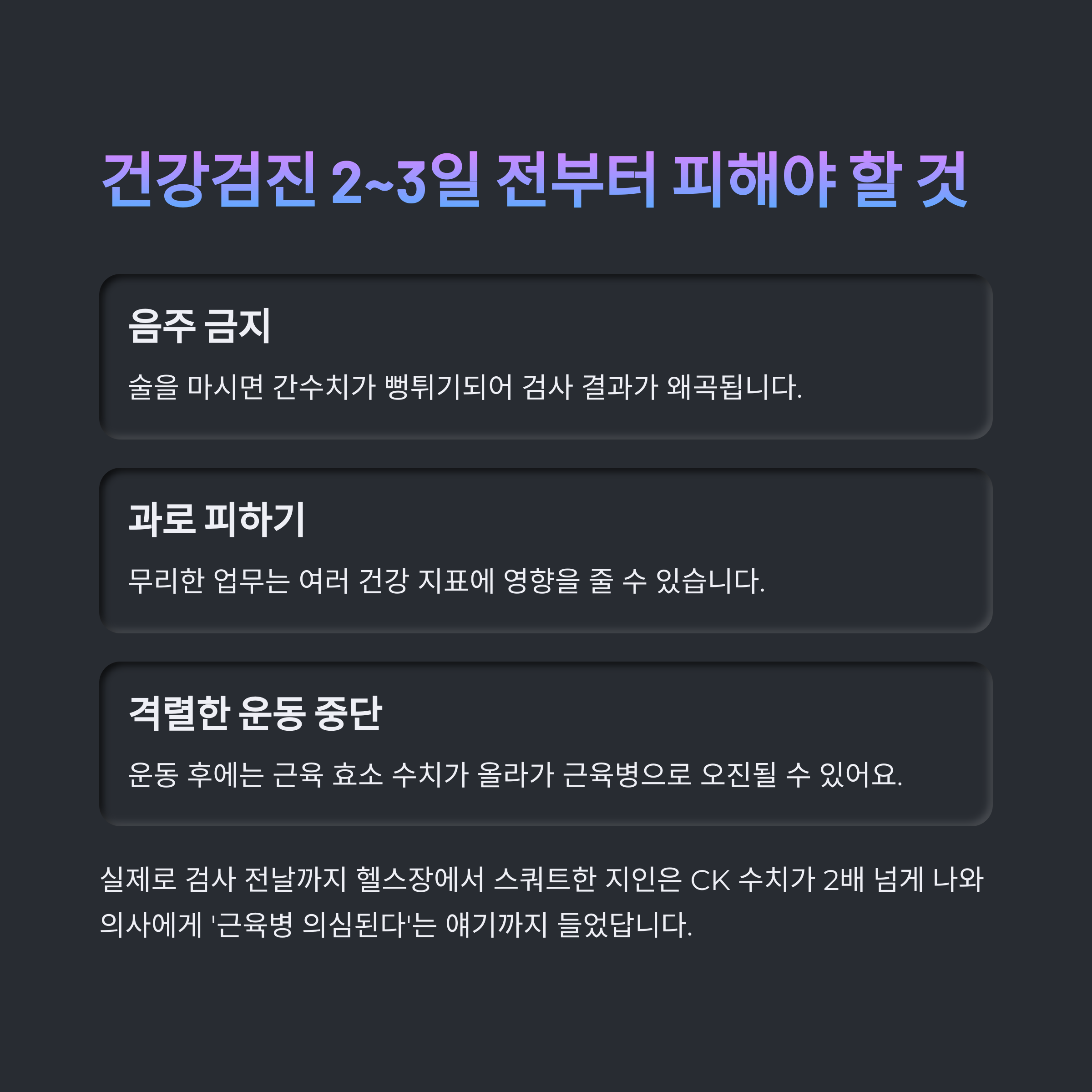 건강검진 2~3일 전 주의사항을 정리한 카드: 음주 금지, 과로 피하기, 격렬한 운동 중단과 관련된 설명이 포함됨.