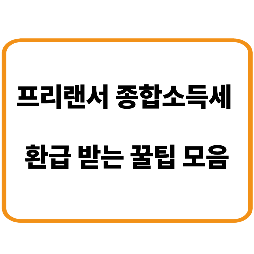 프리랜서 종합소득세 환급 받는 꿀팁