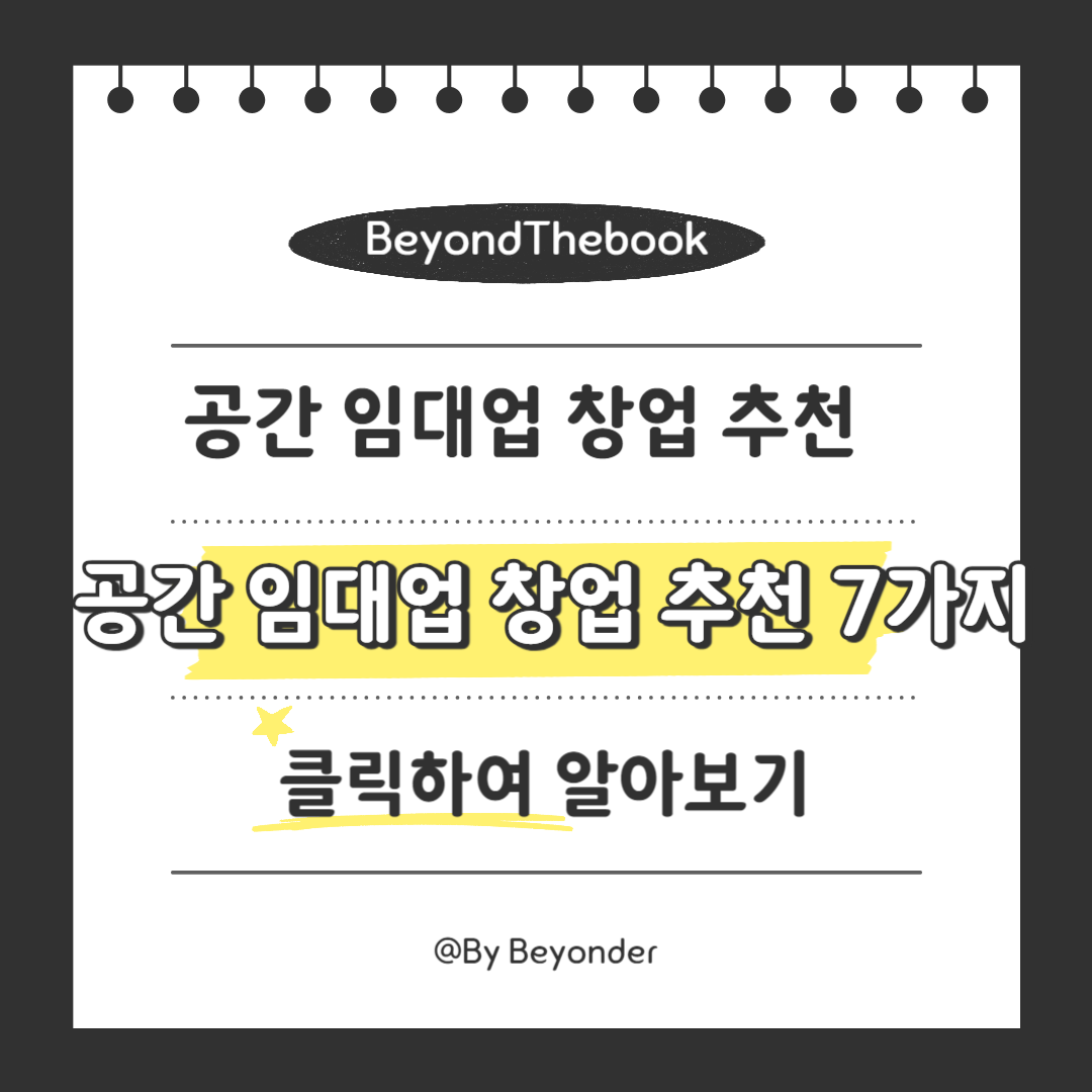 공간 임대업 창업 추천 7가지