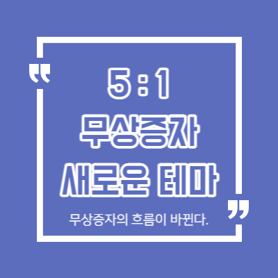 무상증자의 흐름이 바뀐다 - 500%가 기본이 되어버린 모습